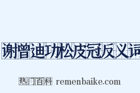 谢曾迪功松皮冠反义词是什么意思的图片